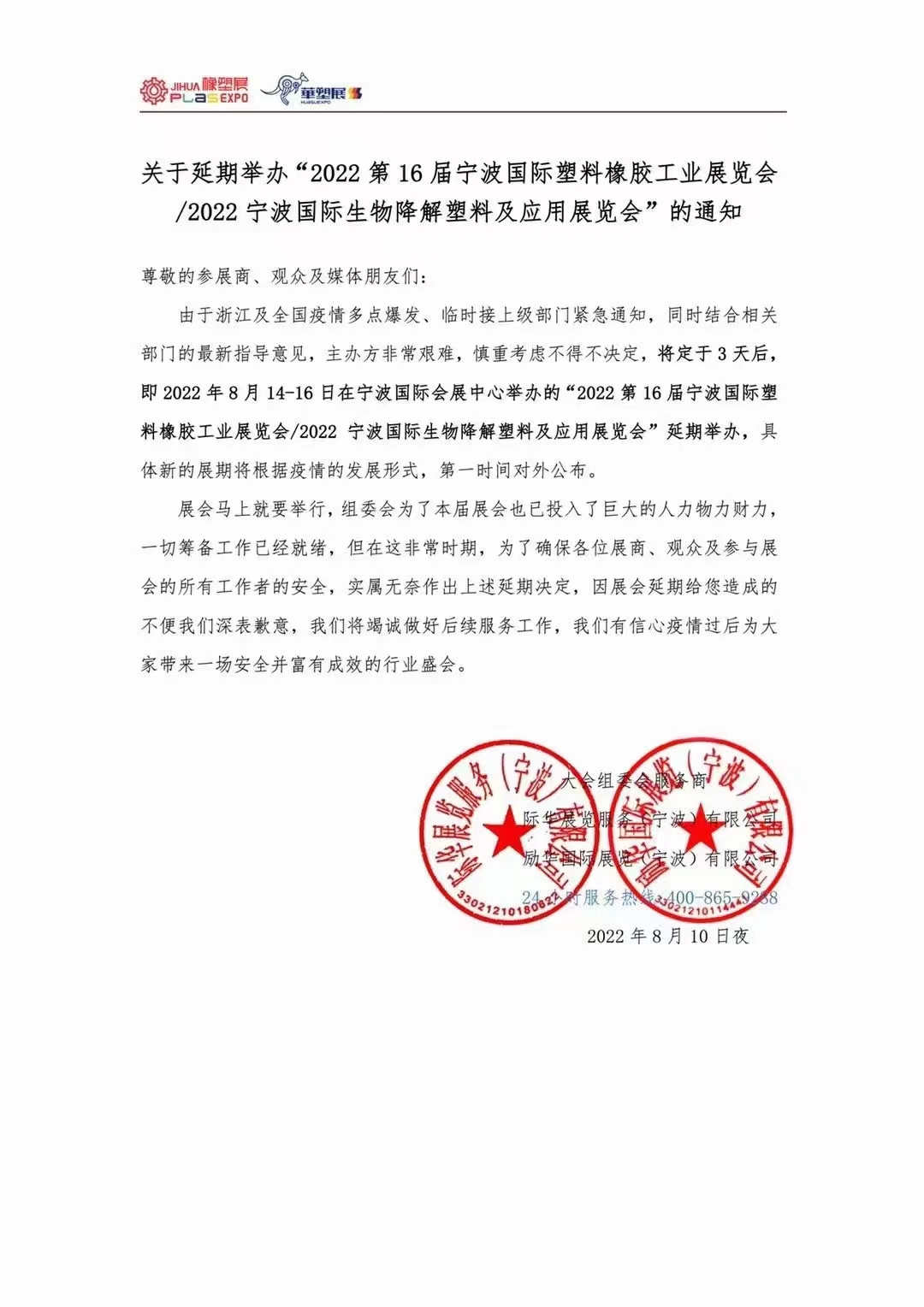 2022年第16届宁波国际塑料橡胶工业展览会延期通知